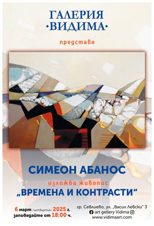 Абанос Дизайн: Галерия„Видима“ изложба живопис „Времена и контрасти“ 2